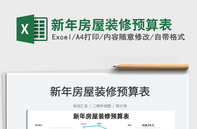 2022新年房屋裝修預算表免費下載