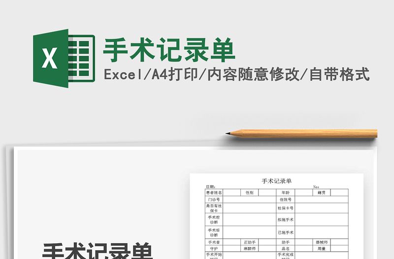 2021年手術(shù)記錄單