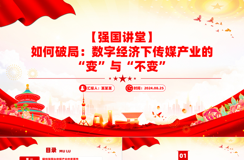 強(qiáng)國(guó)講堂關(guān)于如何破局?jǐn)?shù)字經(jīng)濟(jì)下傳媒產(chǎn)業(yè)的“變”與“不變”P(pán)PT下載