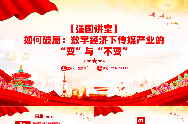 強(qiáng)國講堂關(guān)于如何破局?jǐn)?shù)字經(jīng)濟(jì)下傳媒產(chǎn)業(yè)的“變”與“不變”PPT下載