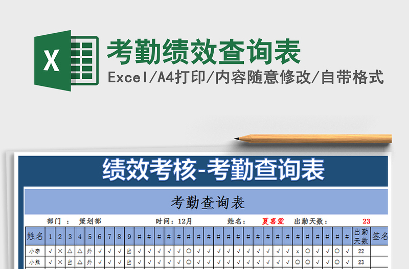 2021年考勤绩效查询表