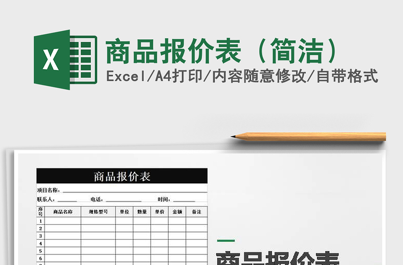 2021年商品報價表(簡潔)