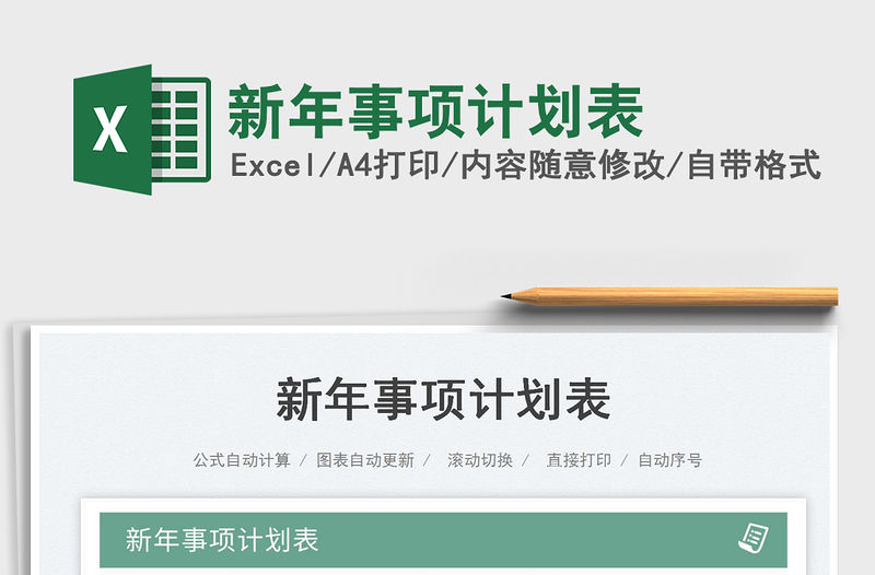 2023新年事項計劃表免費下載