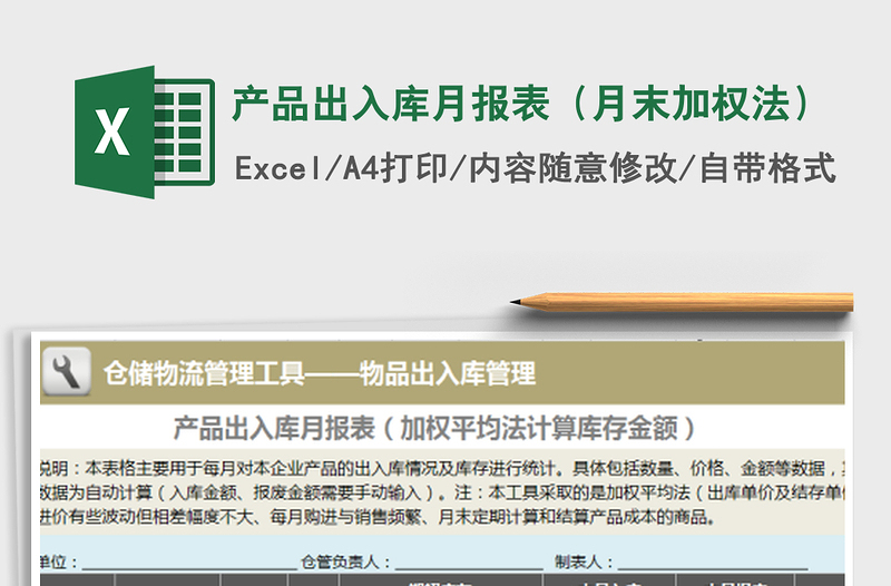 2021年產(chǎn)品出入庫(kù)月報(bào)表(月末加權(quán)法)免費(fèi)下載