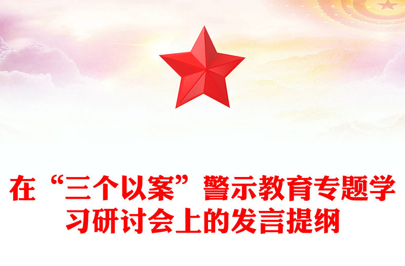 在“三個(gè)以案”警示教育專題學(xué)習(xí)研討會(huì)上的發(fā)言提綱