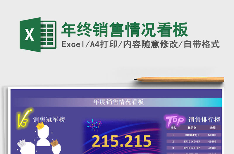 2021年年終銷售情況看板免費下載