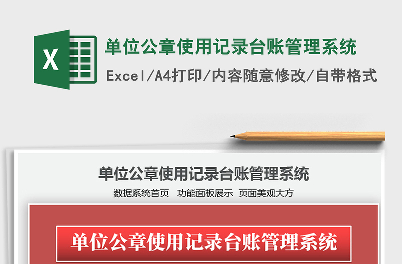 2021年單位公章使用記錄臺(tái)賬管理系統(tǒng)
