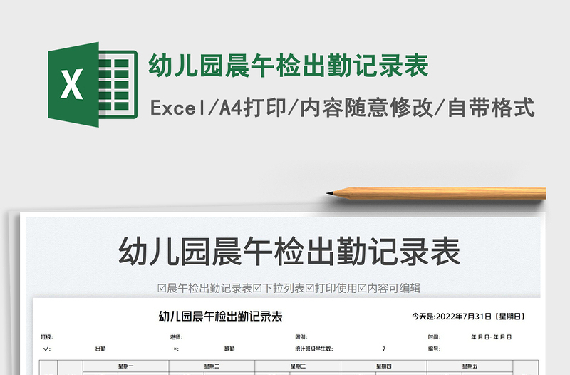 2023幼兒園晨午檢出勤記錄表免費下載