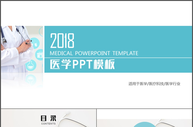 醫(yī)療醫(yī)學(xué)行業(yè)醫(yī)生工作匯報PPT動態(tài)模板