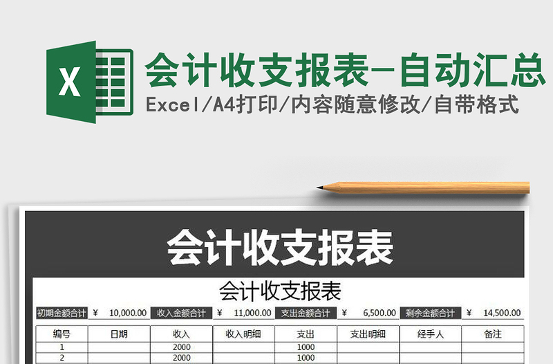 2021年會計收支報表-自動匯總免費下載