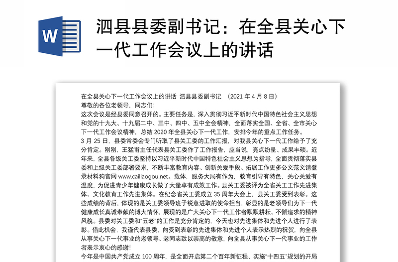 泗县县委副书记：在全县关心下一代工作会议上的讲话