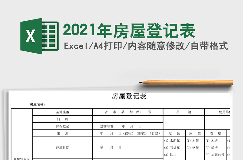 2021年房屋登記表
