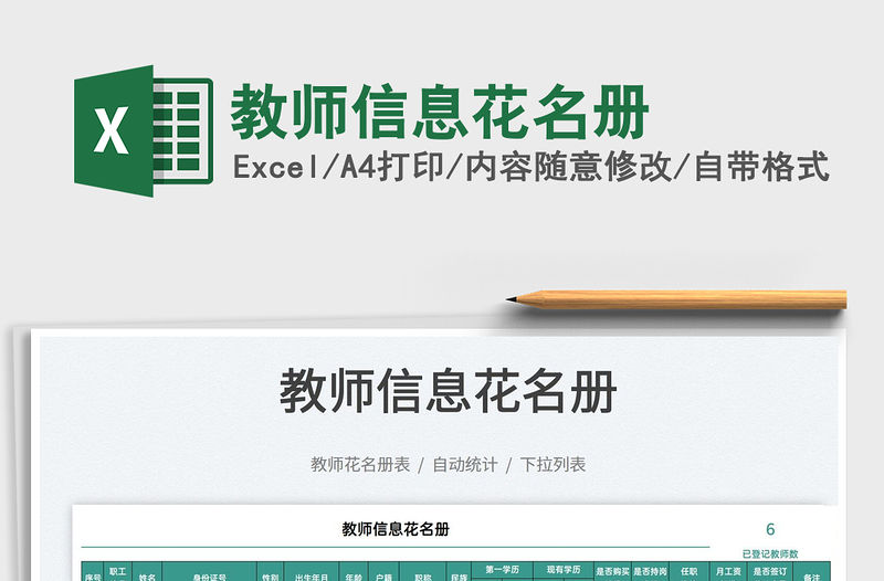 2022教師信息花名冊免費下載