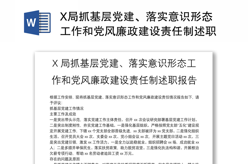 X局抓基层党建、落实意识形态工作和党风廉政建设责任制述职报告