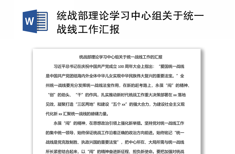 统战部理论学习中心组关于统一战线工作汇报