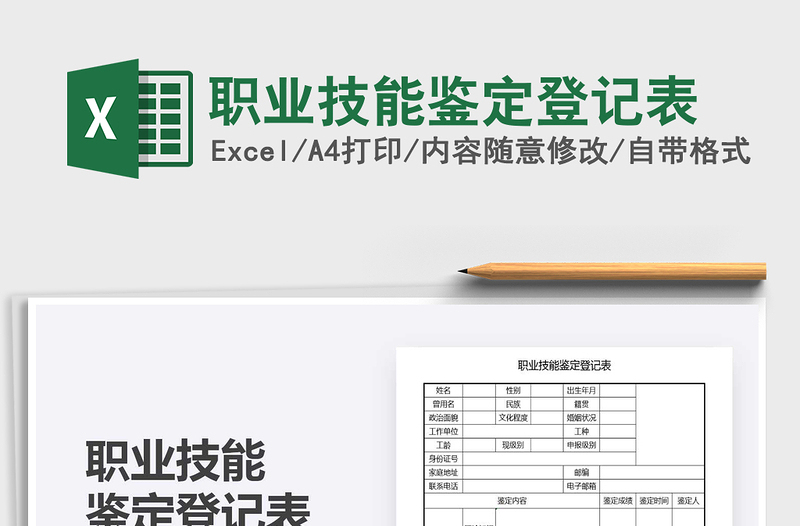 2021年職業(yè)技能鑒定登記表