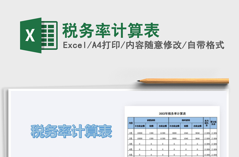 2021年稅務(wù)率計算表