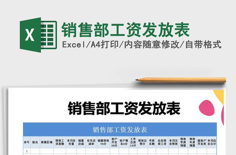 2021年銷售部工資發(fā)放表