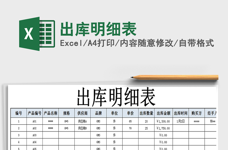 2021年出庫明細表