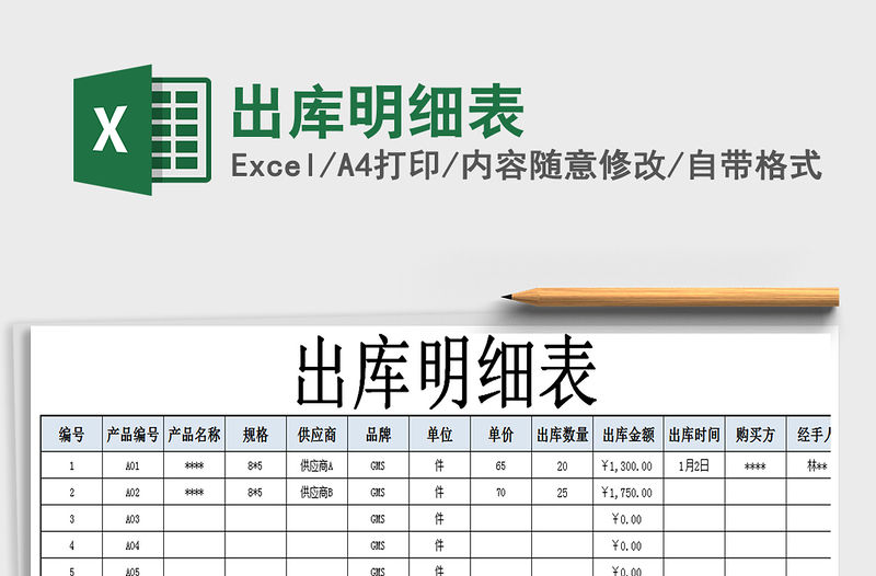 2021年出庫明細表