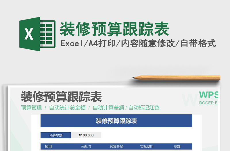 2021年裝修預算跟蹤表