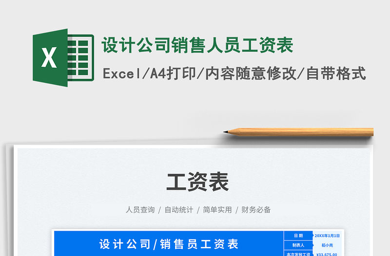 設(shè)計(jì)公司銷售人員工資表免費(fèi)下載