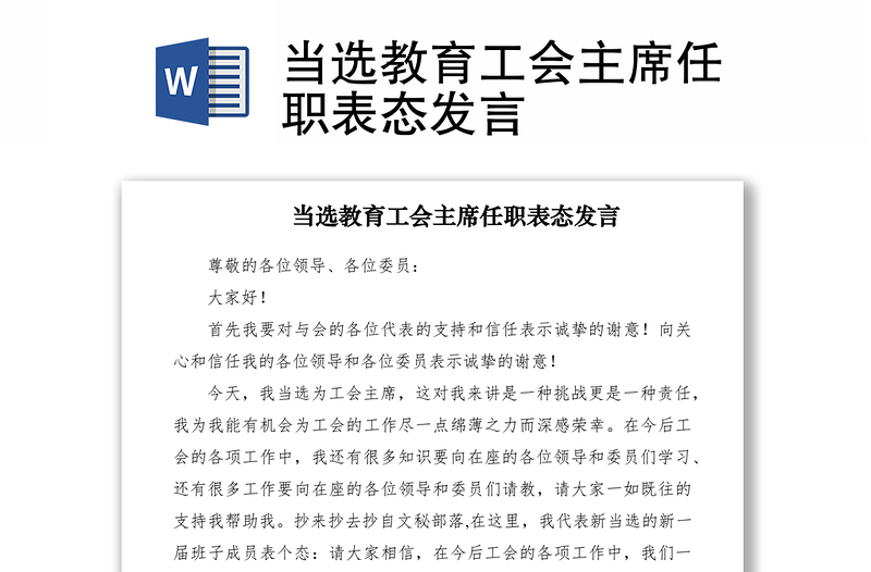 2021當(dāng)選教育工會(huì)主席任職表態(tài)發(fā)言