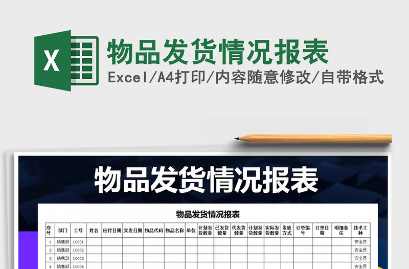 2021年物品發(fā)貨情況報表