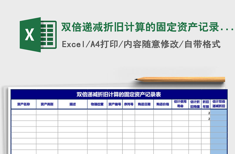 2022年雙倍遞減折舊計算的固定資產記錄表