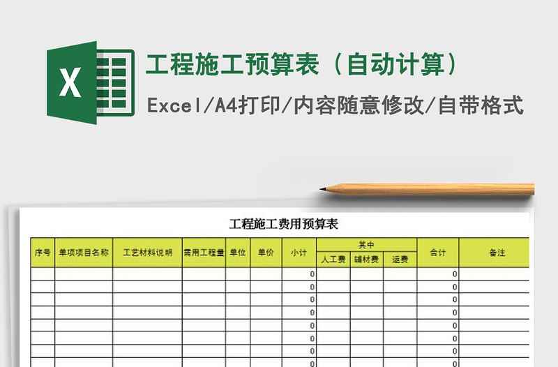 2021年工程施工预算表（自动计算）