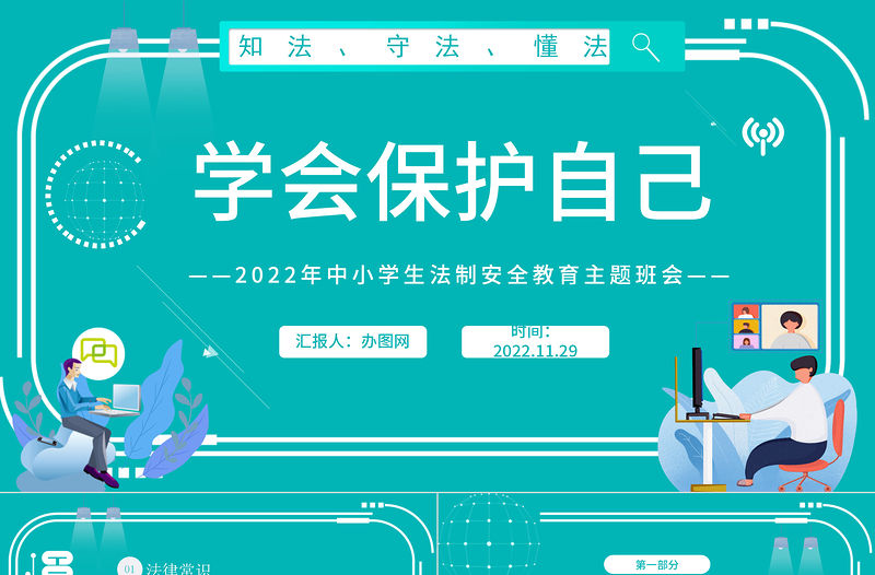 2022學(xué)會保護(hù)自己PPT紅色卡通風(fēng)小學(xué)生法制安全教育主題班會課件模板