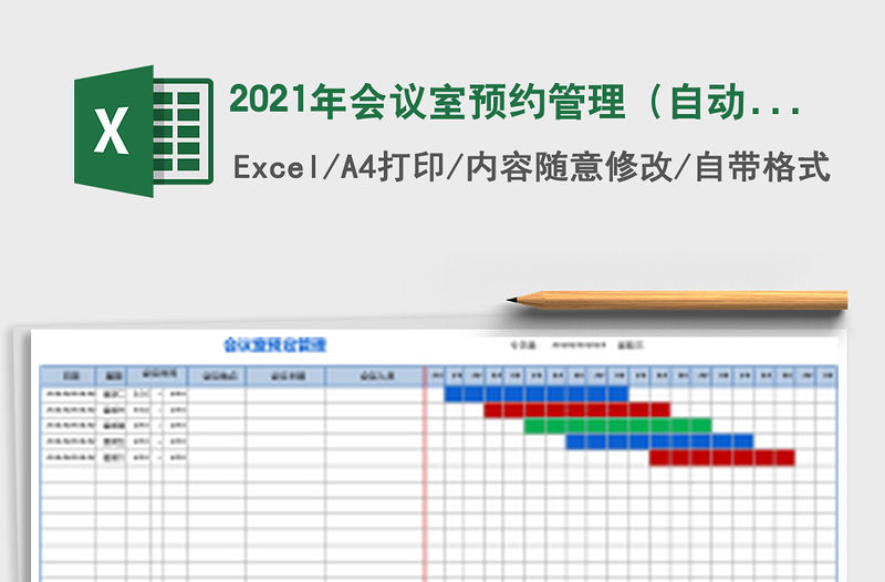 2021年會議室預(yù)約管理（自動計算填充，直觀大方）免費下載