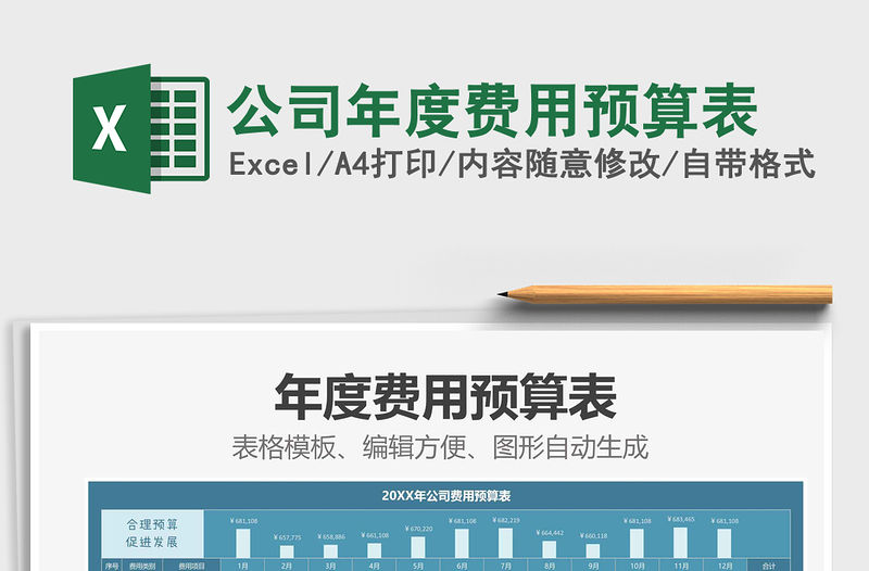 2021年公司年度費用預算表