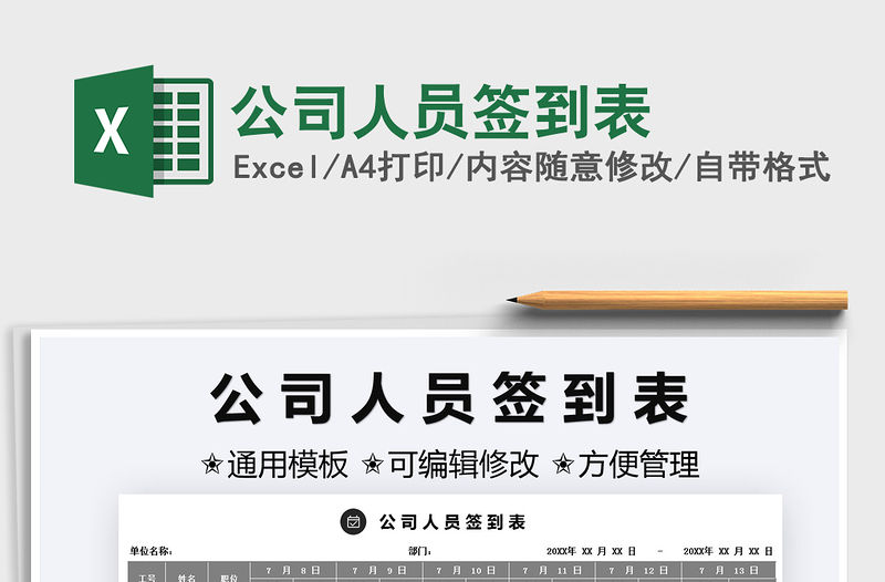 2022公司人員簽到表免費下載