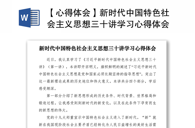 2021【心得体会】新时代中国特色社会主义思想三十讲学习心得体会