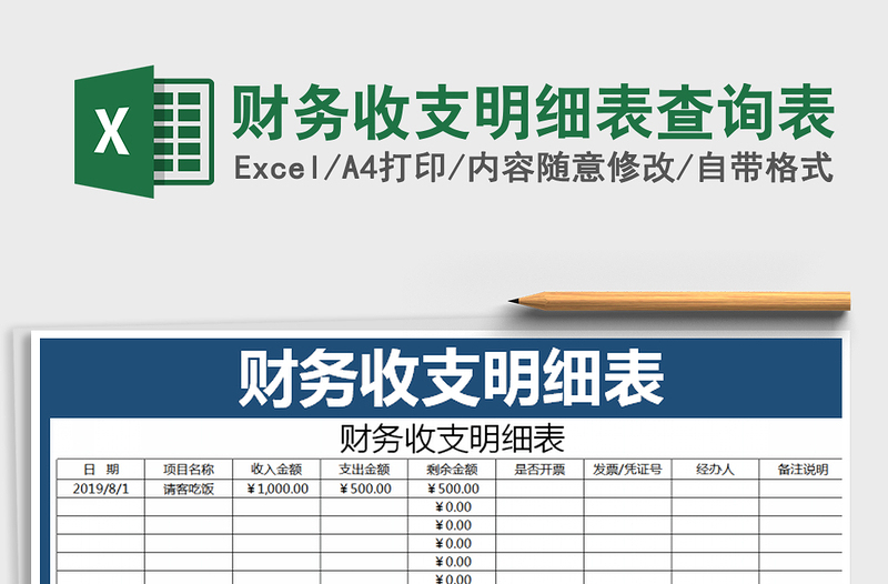 2021年财务收支明细表查询表