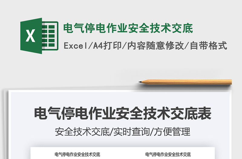 2021電氣停電作業安全技術交底免費下載