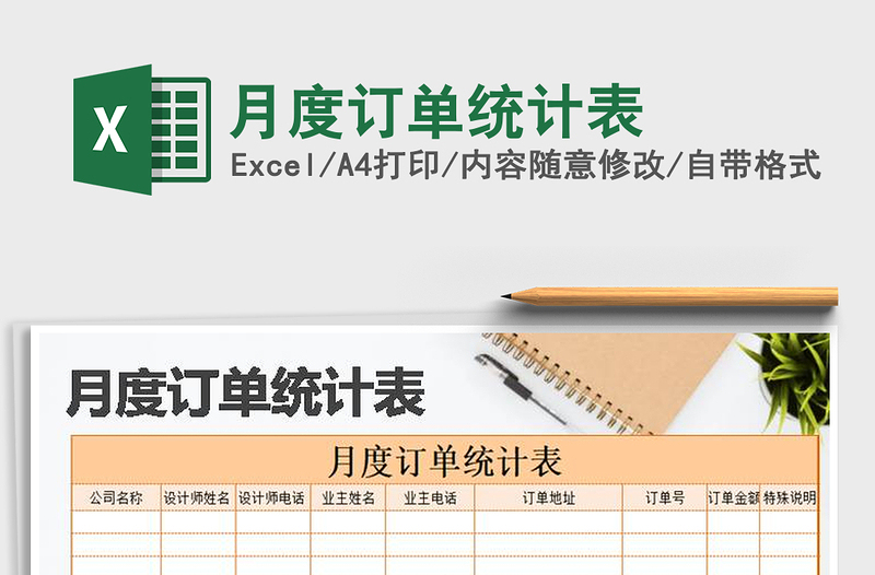 2021年月度訂單統(tǒng)計表