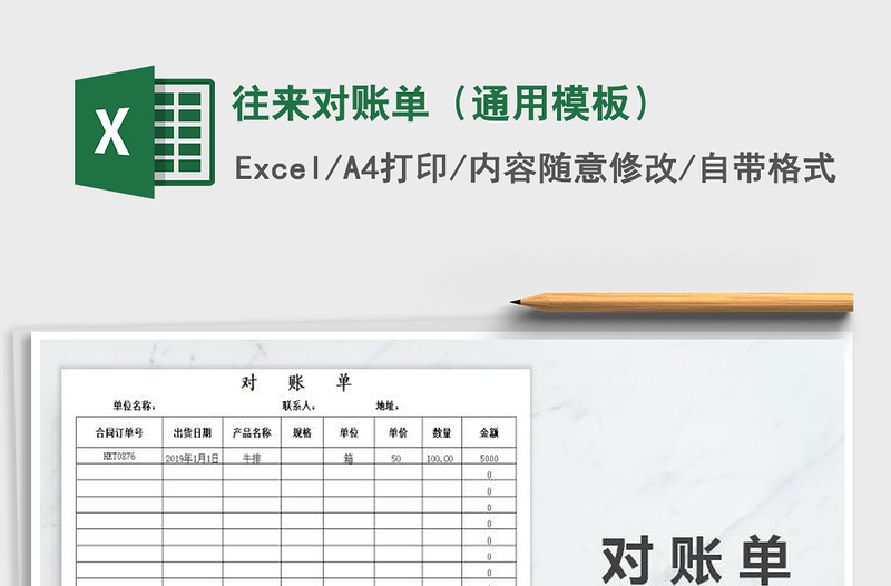 2021年往来对账单（通用模板）