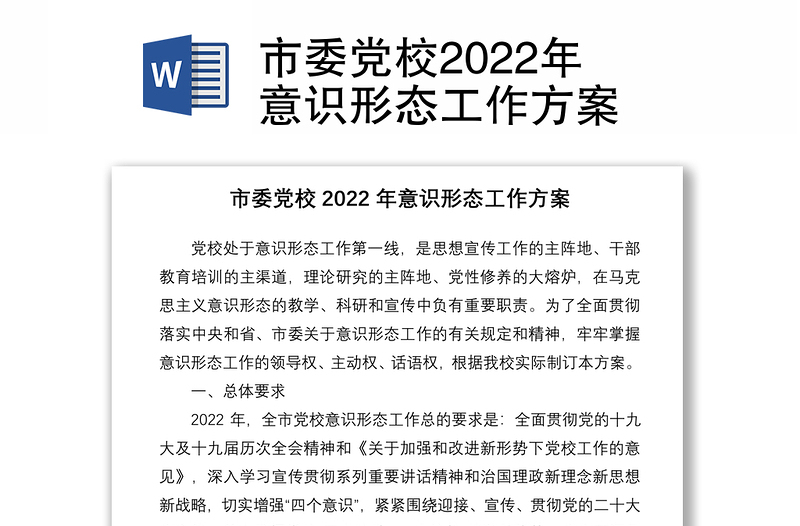 市委党校2022年意识形态工作方案