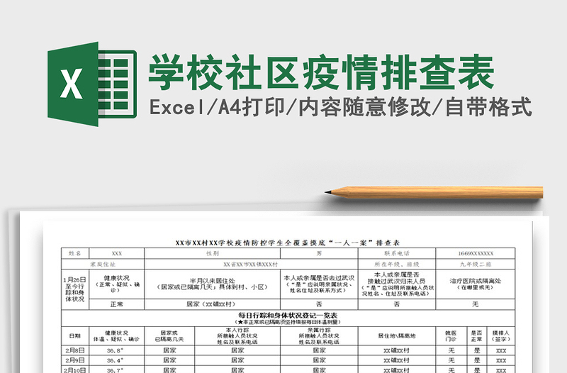 2021年學(xué)校社區(qū)疫情排查表