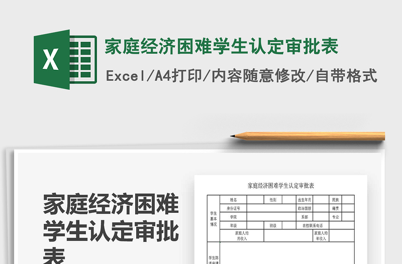 2021年家庭经济困难学生认定审批表