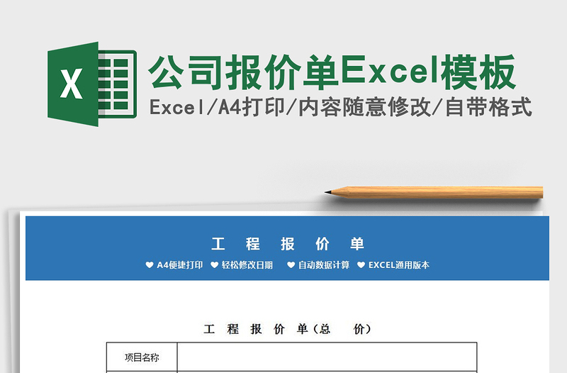 2022公司报价单Excel模板免费下载