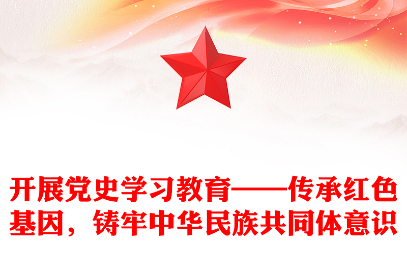 開展黨史學(xué)習(xí)教育——傳承紅色基因，鑄牢中華民族共同體意識