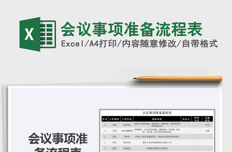 2021年會(huì)議事項(xiàng)準(zhǔn)備流程表