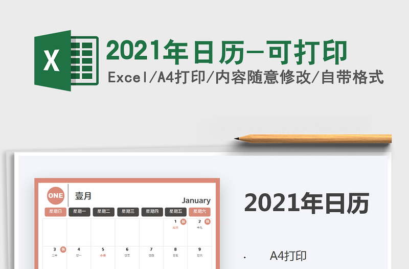 2021年日歷-可打印