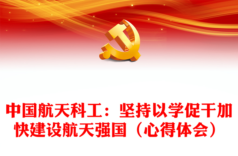 中國航天科工:堅(jiān)持以學(xué)促干加快建設(shè)航天強(qiáng)國(心得體會(huì))
