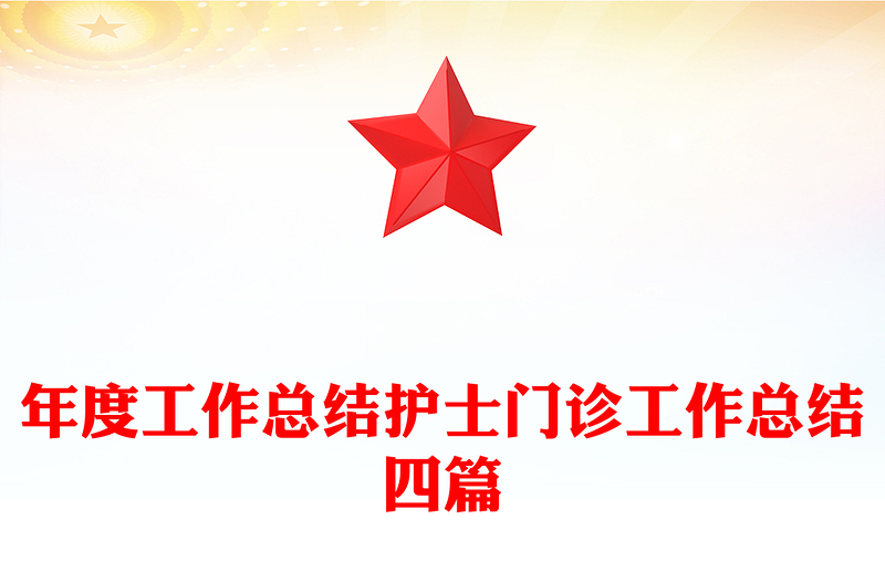 年度工作總結(jié)護(hù)士門診工作總結(jié)四篇
