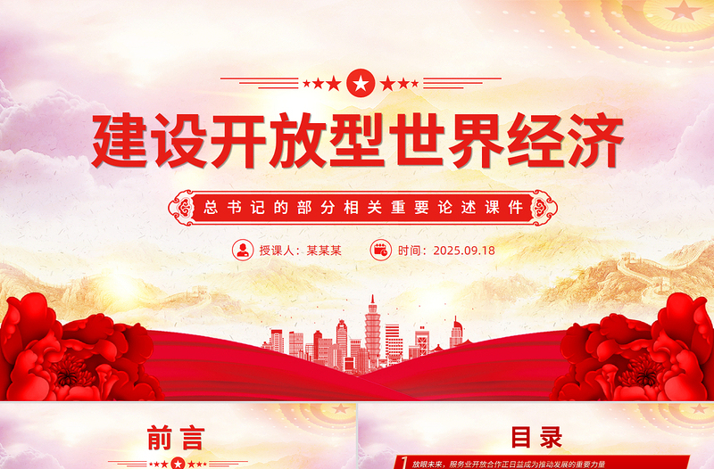 2025建設(shè)開放型世界經(jīng)濟(jì)PPT總書記的部分相關(guān)重要論述課件