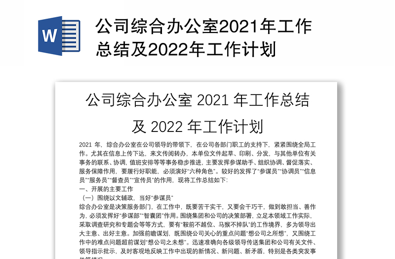 公司综合办公室2021年工作总结及2022年工作计划